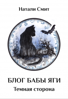 Скачать Блог Бабы Яги. Темная сторона