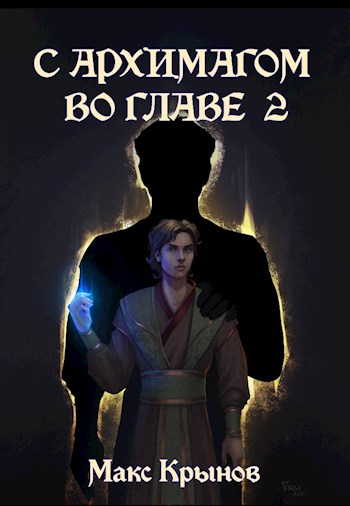 Скачать С архимагом во главе 2