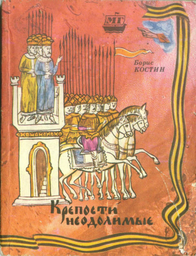 Скачать Крепости неодолимые