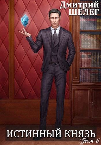 Скачать Истинный князь