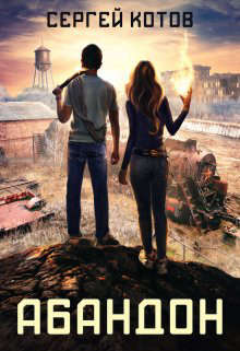 Скачать Абандон