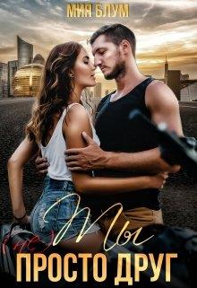 Скачать Ты (не) просто друг