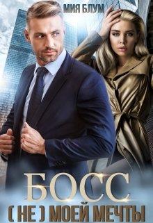 Скачать Босс (не) моей мечты