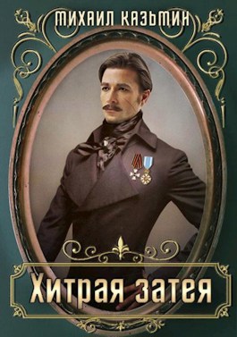 Скачать Хитрая затея