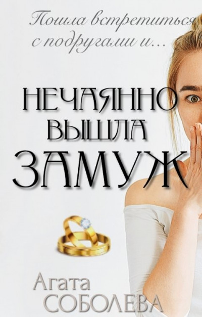 Скачать Нечаянно вышла замуж