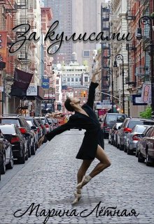 Скачать За кулисами