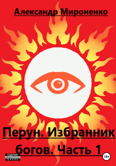 Скачать Перун. Избранник богов. Часть 1