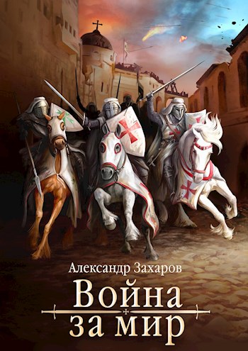 Скачать Война за мир