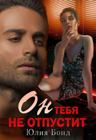Скачать Он тебя не отпустит