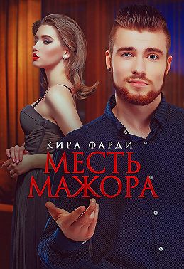 Скачать Месть мажора