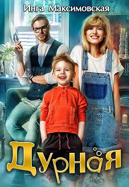 Скачать Дурная