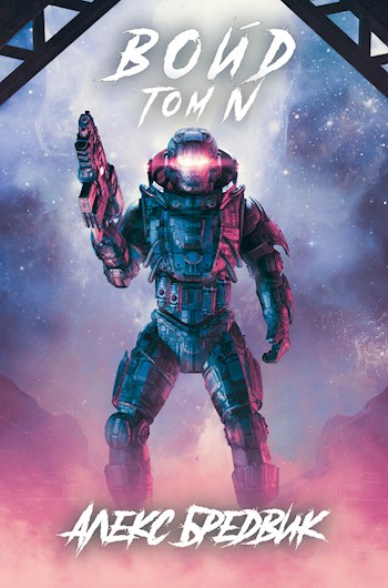 Скачать Войд. Том 4