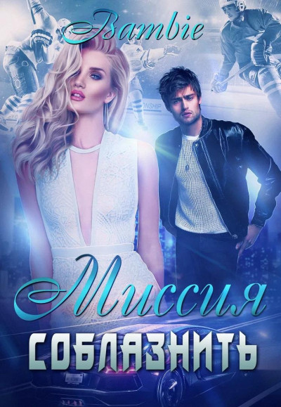 Скачать Миссия соблазнить