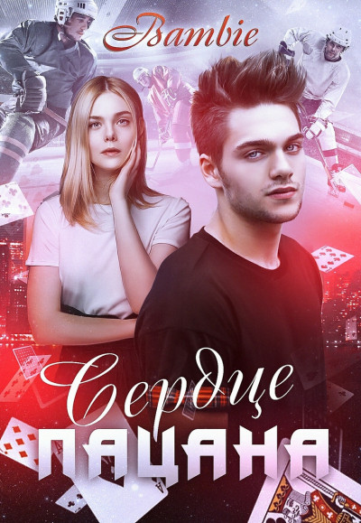 Скачать Сердце пацана