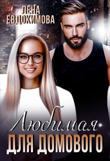 Скачать Любимая для Домового