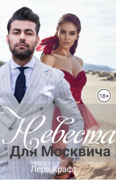 Скачать Невеста для Москвича