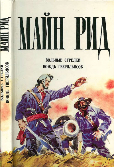 Вольные стрелки. Вождь гверильясов.