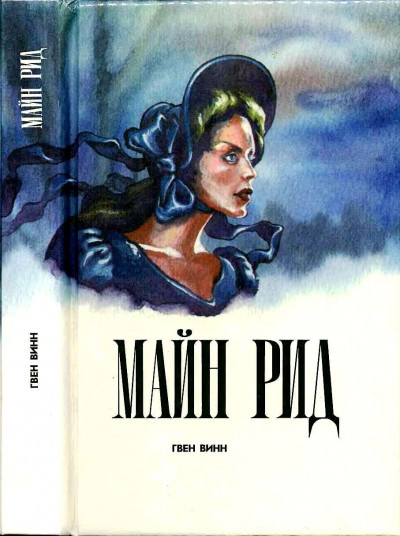 Скачать Гвен Винн