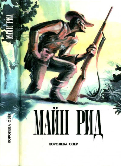 Скачать Королева Озер. Белая скво. Призрак у ворот. Рассказы.