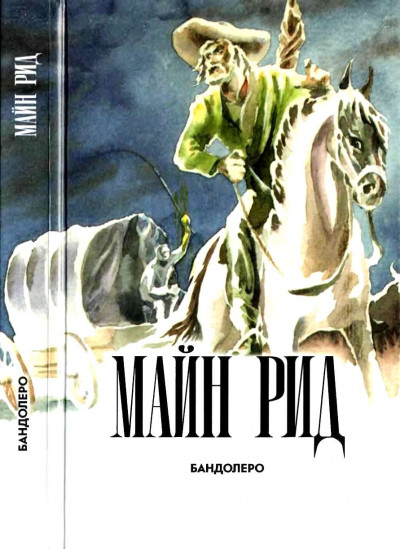 Скачать Бандолеро