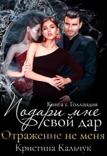 Скачать Подари мне свой дар