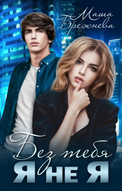 Скачать Без тебя я не я