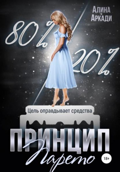 Скачать Принцип Парето