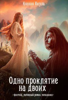 Скачать Одно проклятие на двоих