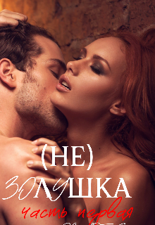 Скачать (не) Золушка