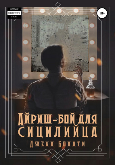 Скачать Айриш-бой для сицилийца