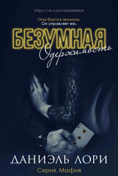 Скачать Безумная одержимость