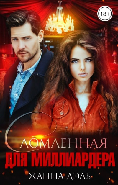 Скачать Сломленная для миллиардера