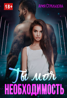 Скачать Ты моя Необходимость