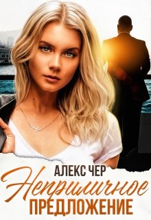 Скачать Неприличное предложение