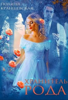 Скачать Хранитель рода