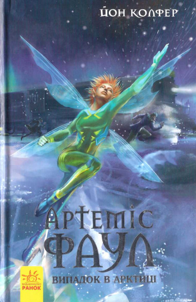 Скачать Артеміс Фаул. Випадок в Арктиці