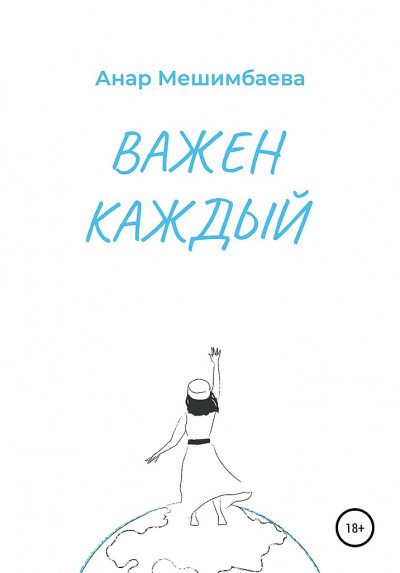 Важен каждый