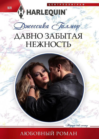 Скачать Давно забытая нежность