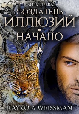 Скачать Создатель иллюзий. Начало