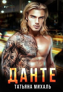 Скачать Данте