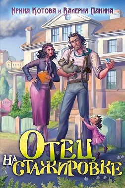 Скачать Отец на стажировке