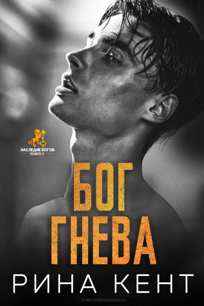 Скачать Бог Гнева