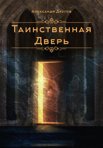 Скачать Таинственная дверь