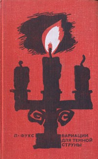 Скачать Вариации для темной струны