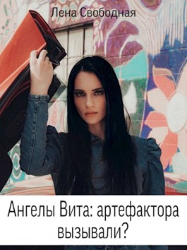 Скачать Ангелы Вита: артефактора вызывали?