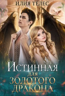 Скачать Истинная для Золотого дракона