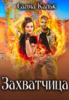 Скачать Захватчица