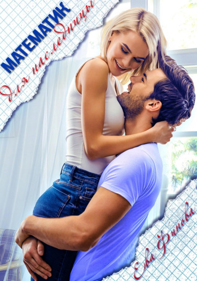 Скачать Математик для наследницы