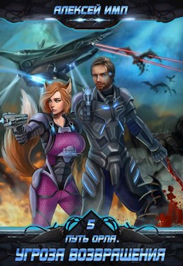 Скачать Угроза возвращения