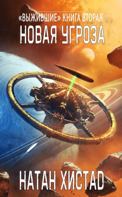 Скачать Новая угроза